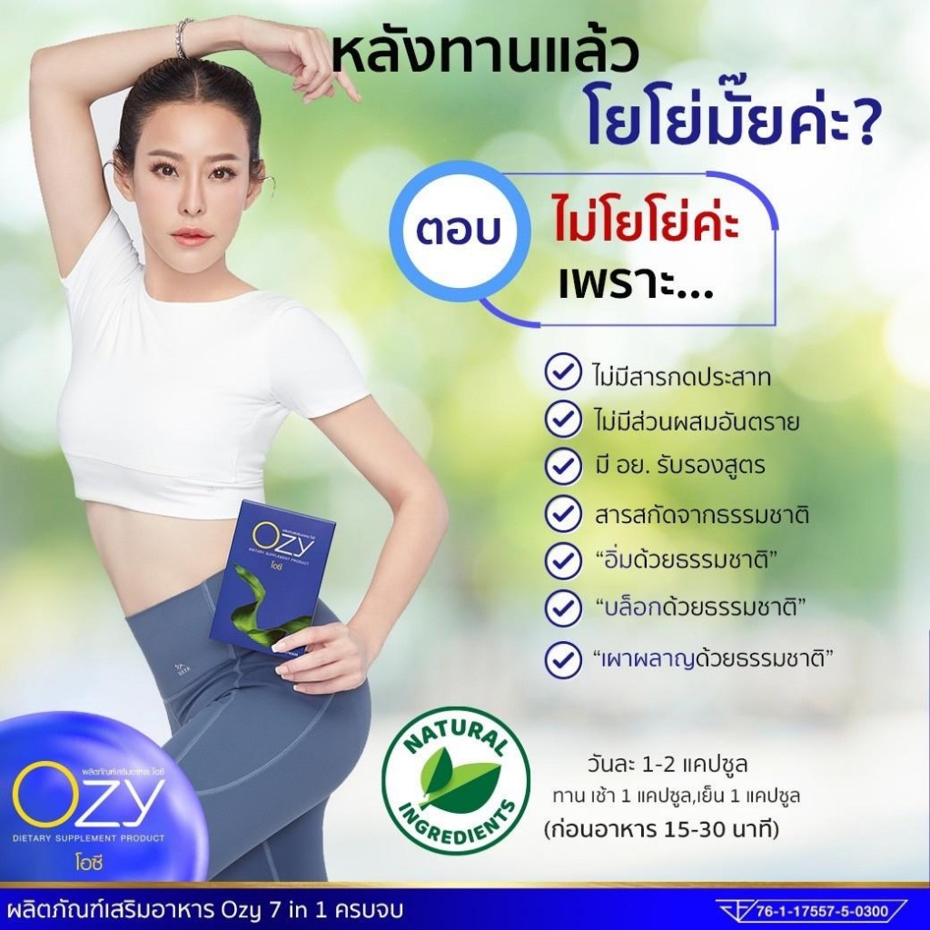 ของแท้-ส่งฟรี-โอซี-ozy-อาหารเสริมลดน้ำหนัก-by-หนิง-ปณิตา-1-กล่อง-10-แคปซูล