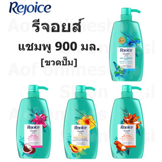 Rejoice รีจอยส์ แชมพู สระผม 900 มล.