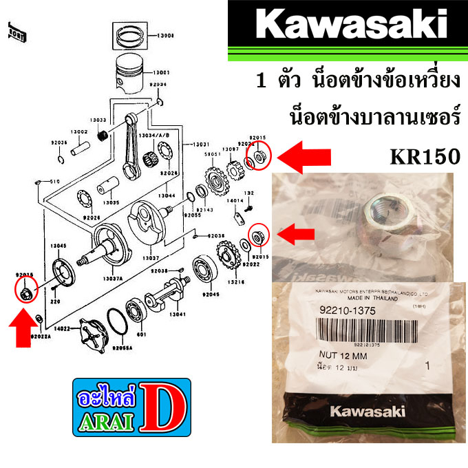 1-ตัว-น็อตข้างข้อเหวี่ยง-น็อตข้างบาลานเซอร์-แท้ศูนย์-kawasaki-kr150