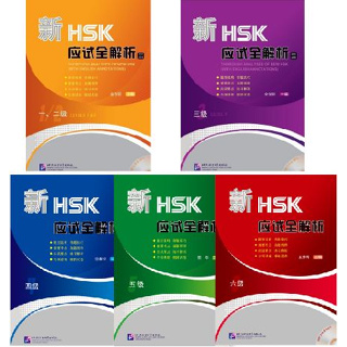 [หนังสือสอบ HSK]  新HSK应试全解析 （英文译释）（含1MP3）Thorough Analyses of New HSK + MP3