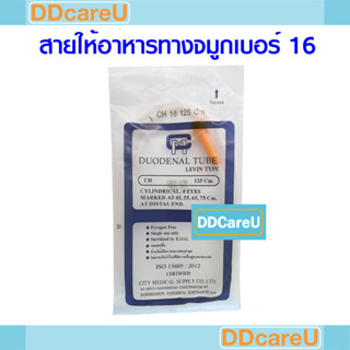 สายให้อาหารทางจมูก NG Tube (Duodenal Tube) เบอร์ 16 ยาว 125 ซม.