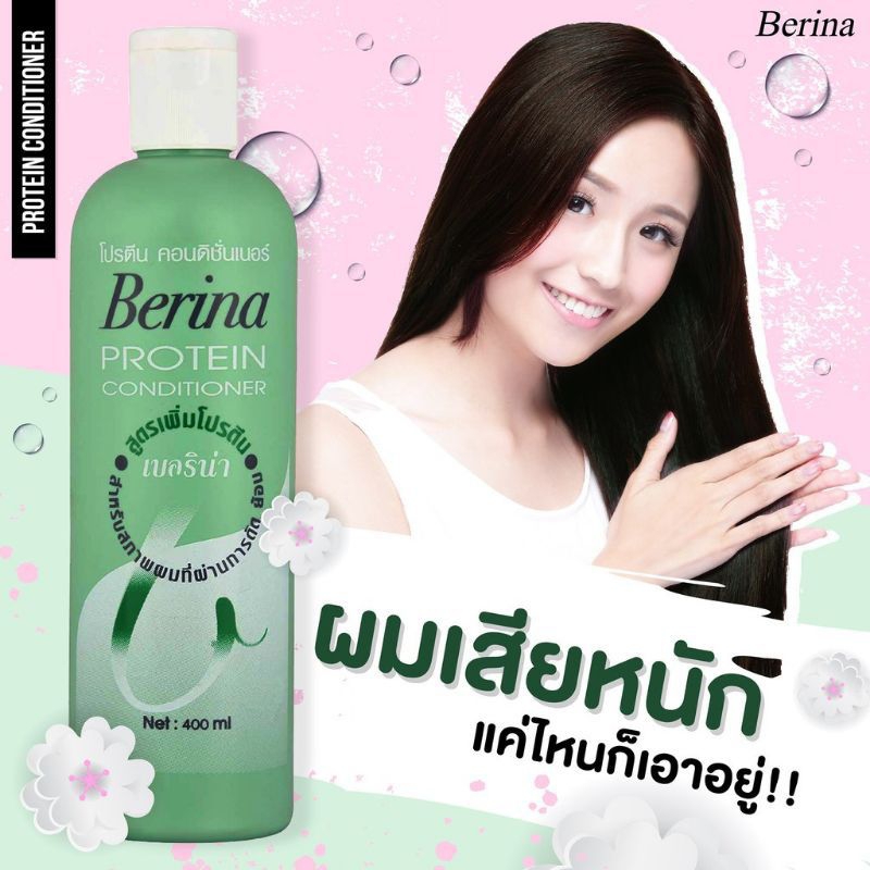 berina-protein-conditioner-เบอริน่าโปรโมชั่นคอนดิชันเนอร์-400-มล