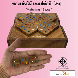 ของเล่นไม้ ต่อสี ขนาดใหญ่ 12 ชิ้น (Matching Square 12 pcs.) เกมไม้ เกมส์ไม้ โดมิโน