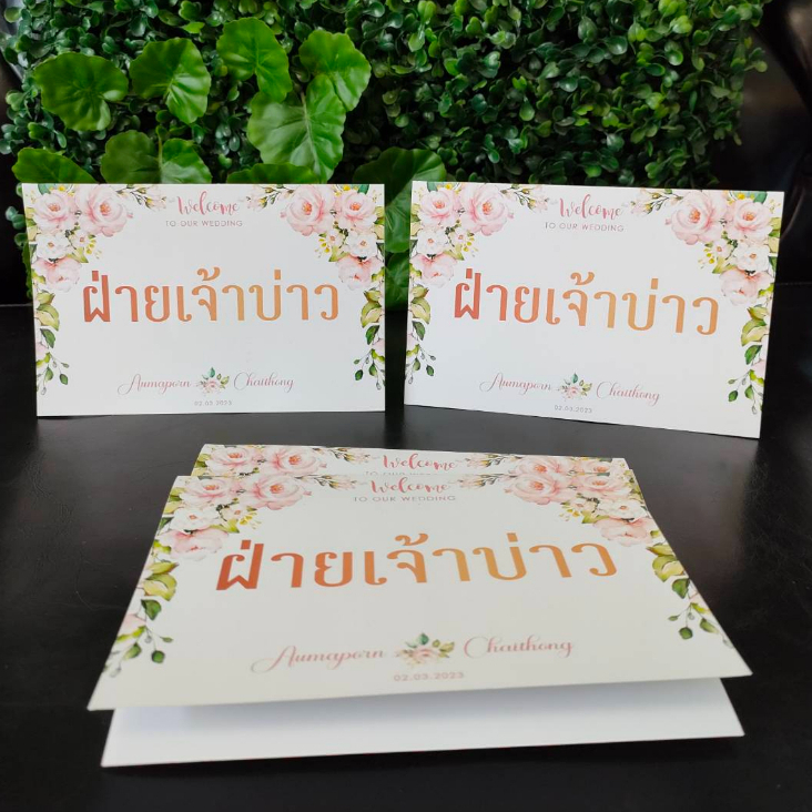 ป้ายตั้งโต๊ะสำหรับจัดโซนนั่ง-งานแต่งงาน-หรืองานพิธีต่างๆ