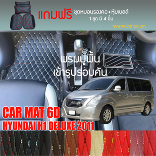 พรมปูพื้นรถยนต์ VIP 6D ตรงรุ่นสำหรับ Hyundai H1 11 ที่นั่ง ปี 2011 มีให้เลือกหลากสี (แถมฟรี! ชุดหมอนรองคอ+ที่คาดเบลท์)