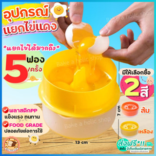 อุปกรณ์แยกไข่ขาวไข่แดง  bakeaholic ใหม่!แยกได้ถึง5ฟอง/ครั้ง ที่แยกไข่ ที่กรองไข่ ที่กรองไข่แดง  ที่แยกไข่แดง ที่กรองไข่