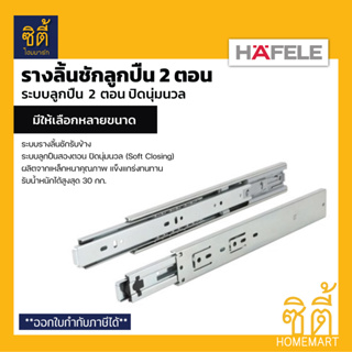 HAFELE รางลิ้นชักลูกปืน 2 ตอน ปิดนุ่มนวล 494.02.602(14") 494.02.603(16") 494.02.604(18") รางลูกปืน 2 ตอน Soft Close