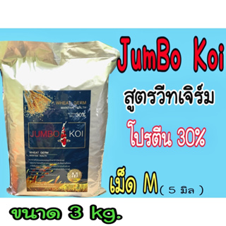 อาหารปลาคาร์ฟ จัมโบ้โค่ย สูตรวิทเจิร์ม ( JUMBO KOI WHEAT GERM ) ขนาด 3 kg. ( เม็ด M 5 mm.)