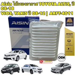 กรองอากาศ Toyota Altis ZZE141-ZZE171 ปี08-18 Vios NCP93 Yaris NCP91 ปี07-13 / AISIN ARFT-4011 /17801-0M020