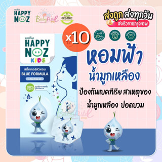 ภาพหน้าปกสินค้าHappy Noz สติ๊กเกอร์หัวหอม รุ่น กล่องฟ้า ใหม่ล่าสุด แพคสุดคุ้ม 10 กล่อง ที่เกี่ยวข้อง