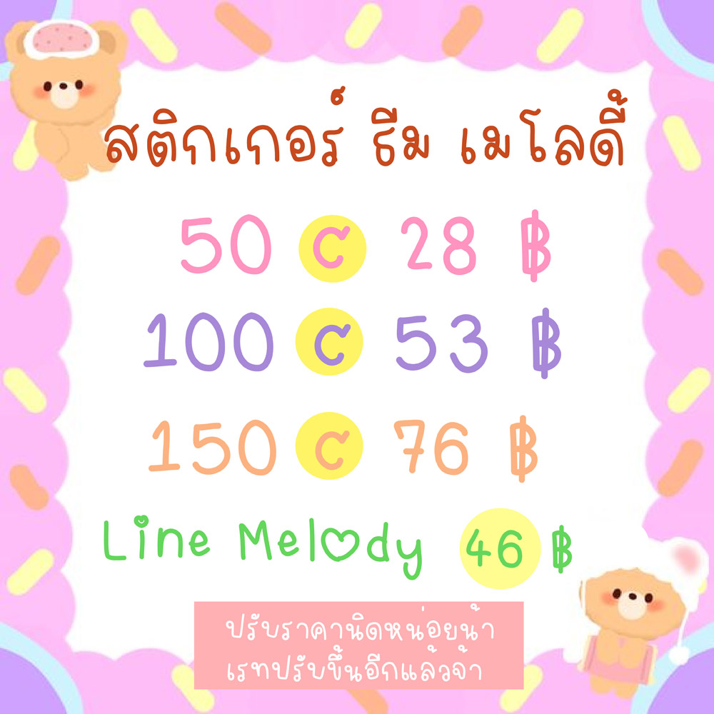 ภาพหน้าปกสินค้าพร้อมส่ง สติกเกอร์ไลน์ ธีมไลน์ เมโลดี้ อิโมจิ ราคาถูก เหรียญแท้ไม่หายแน่นอน รีวิวเพียบ