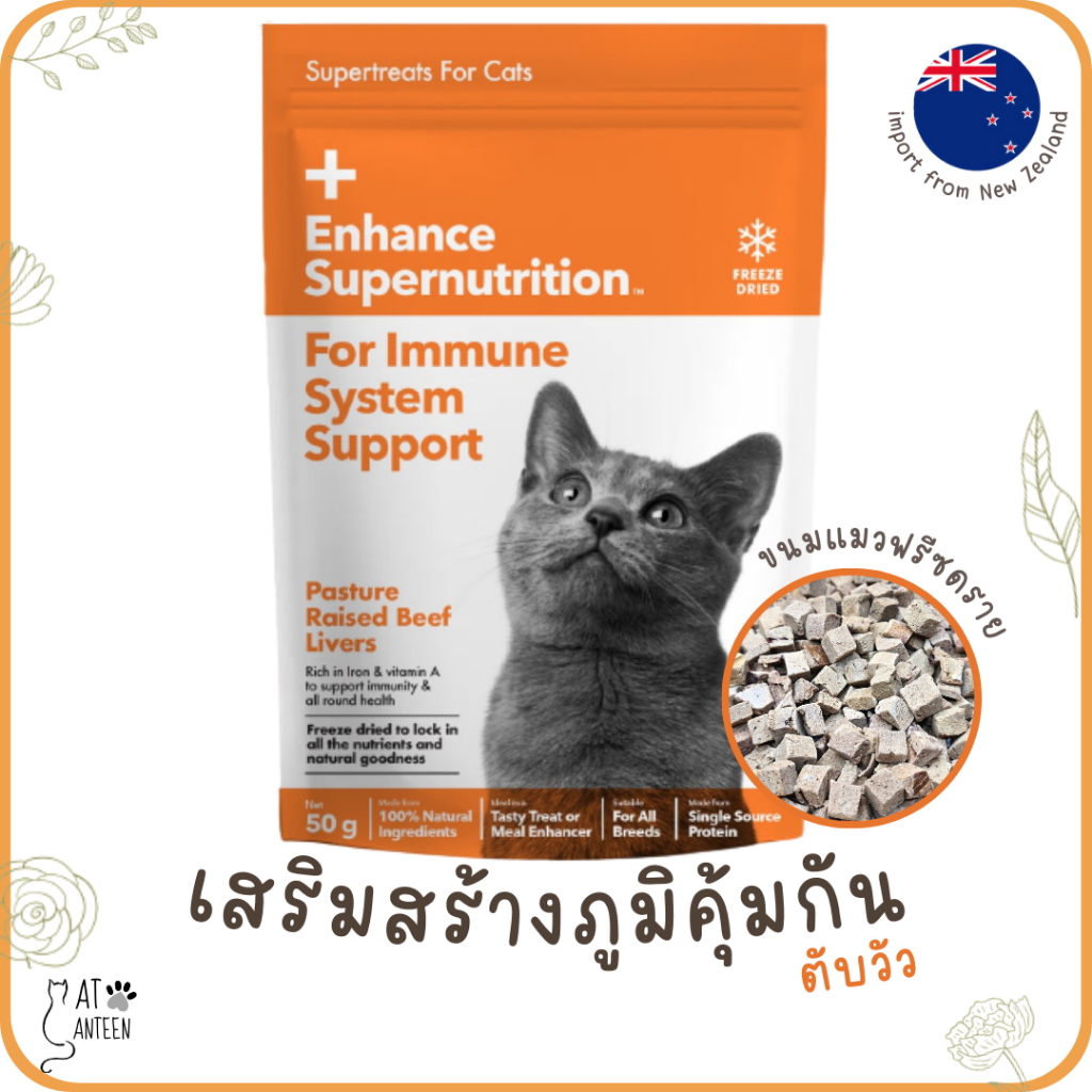 ขนมแมวฟรีซดราย100-เสริมสร้างภูมิคุ้มกัน-ดีต่อสุขภาพ-โปรตีนสูง-freeze-dried-นำเข้าจากนิวซีแลนด์