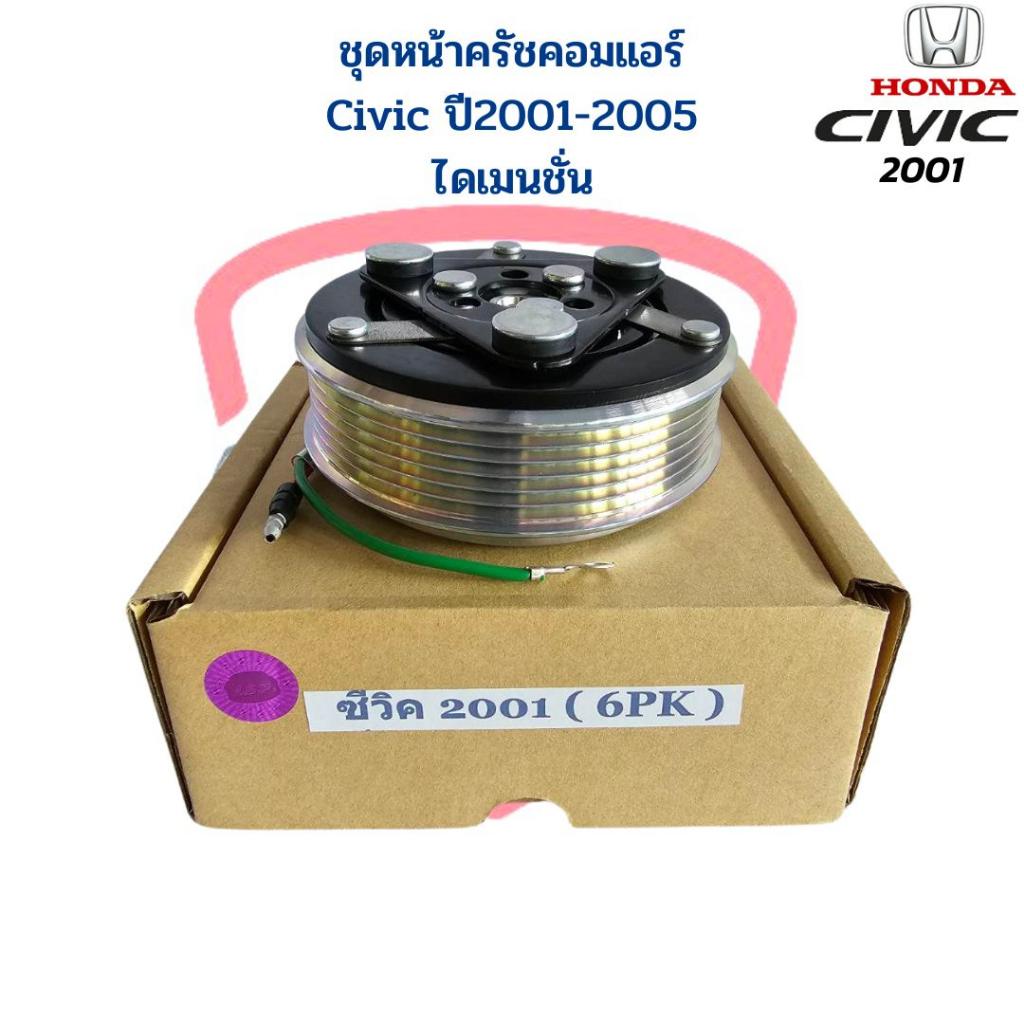 ชุดหน้าครัชคอมแอร์-civic-2001-2005-ไดเมนชั่น-ชุดหน้าคลัชคอมแอร์-civic-01-ไดแมนชั่น-ชุดคลัชคอมแอร์-ซีวิค-ไดแมนชั่น