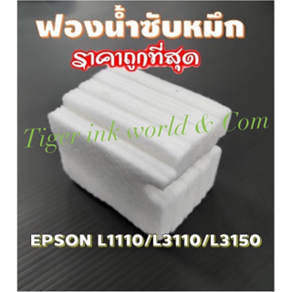 ภาพหน้าปกสินค้าผ้าซับหมึก epson แบบ refill  L1110  L3110  L3150  L5190 L3210 L3215 L3250 L3256 L5290 ที่เกี่ยวข้อง