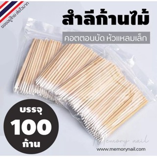 ♥Small Cotton Swabs ♥คัตตอนบัต หัวแหลม ♥สำลีก้านไม้ สำหรับเช็ดเล็บ แต่งหน้า ♥100แท่ง/ซอง ♥ราคาถูกสุดๆ