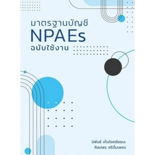 9786165980739 มาตรฐานบัญชี NPAES ฉบับใช้งาน