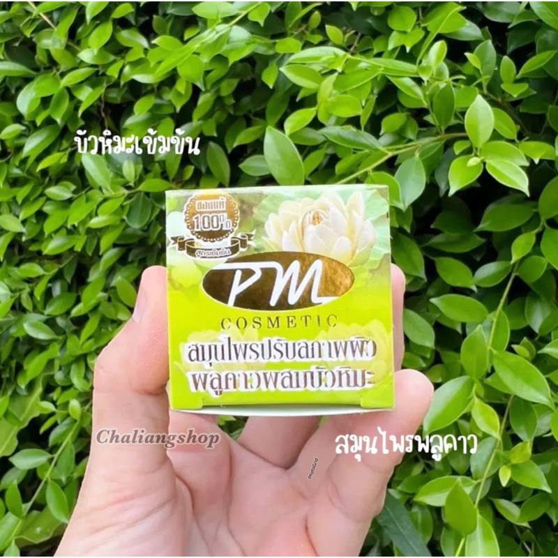 ของแท้-ครีมพลูคาวผสมบัวหิมะ-pm-cosmetic-โฉมใหม่-ปริมาณ7กรัม