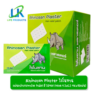 ภาพหน้าปกสินค้าRhinosan Plaster ไรโนซาน พลาสเตอร์ แผ่นแปะบรรเทาปวด ปวดหลัง เคล็ด ปวดกล้ามเนื้อ 1กล่อง 20ซอง ที่เกี่ยวข้อง