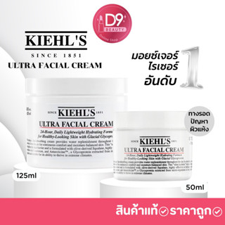 ภาพหน้าปกสินค้าKiehl\'s Ultra Facial Cream (กระปุกสีขาว) ซึ่งคุณอาจชอบสินค้านี้