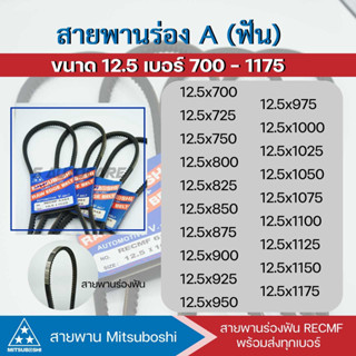 สายพานฟัน MITSUBOSHI V-BELT ร่อง A หน้ากว้าง 12.5 mm. 12.5 x 1075