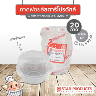 ถาดฟอยล์ Star Products 3219-P พร้อมฝา บรรจุ 20 ชิ้น/แพ็ค