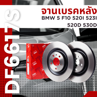 จานเบรคหลัง BMW 5 F10 520I 523I 520D 530D 2011 DF6617S TRW ราคาต่อใบ