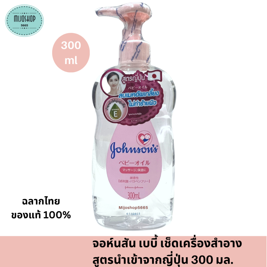 จอห์นสัน เบบี้ เช็ดเครื่องสำอาง เจนเทิลออยล์ สูตรนำเข้าจากญี่ปุ่น 300