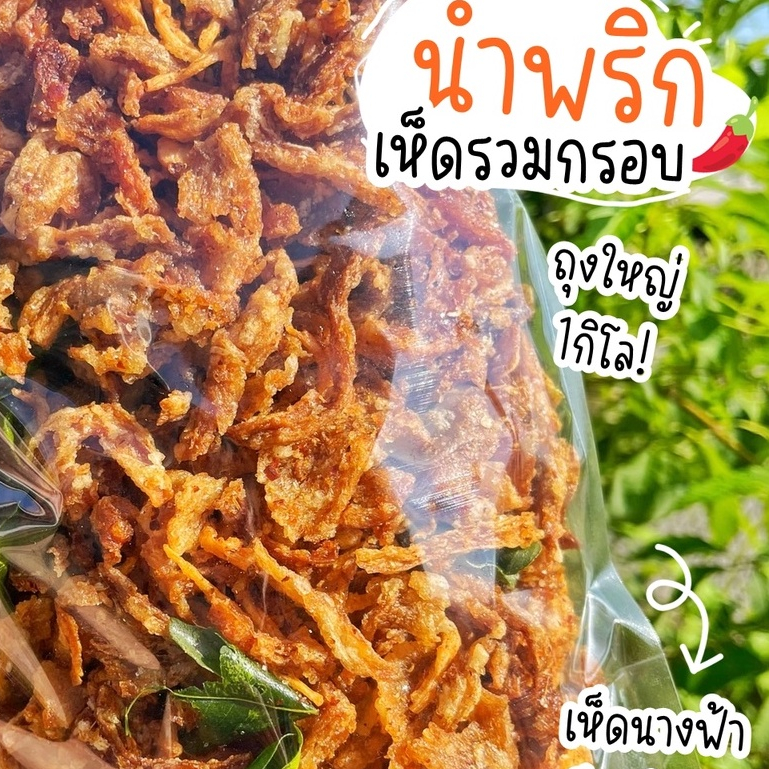 เจ-น้ำพริกเห็ด-ถุงใหญ่-1โล-เห็ดนางฟ้า-เห็ดกรอบ-อร่อย-สดใหม่