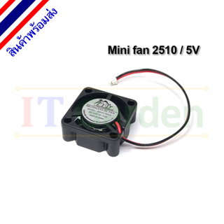 Fan 2510 พัดลมระบายความร้อน 5V ขนาดเล็ก (25x25x10 mm.)