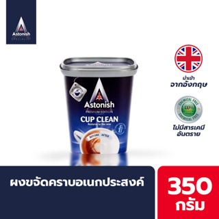 Astonish ผงทำความสะอาด Cupclean แบบขจัดคราบในจุดที่เข้าทำความสะอาดยาก ขนาด 350กรัม-1