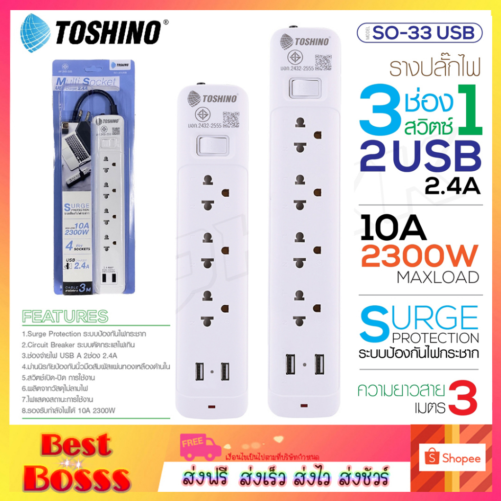 toshino-ปลั๊กไฟ-ปลั๊กพ่วง-รุ่น-so-33-so-43-usb-ปลั๊กไฟพร้อมช่อง-usb-รางปลั๊กไฟ-สายไฟยาว-แข็งแรง-ทนทาน-plug
