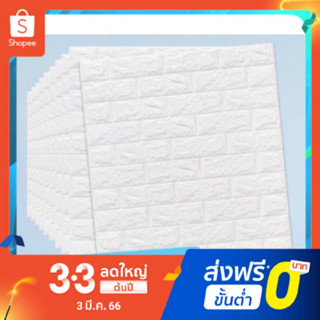 สินค้า ถูกที่สุด วอลเปเปอร์ติดผนัง 3 มิติ ขนาด 70x77 cm. สีขาว มีกาวในตัว สติ๊กเกอร์ติดผนัง3D ตกแต่งห้อง Wallpaper 3D WP001