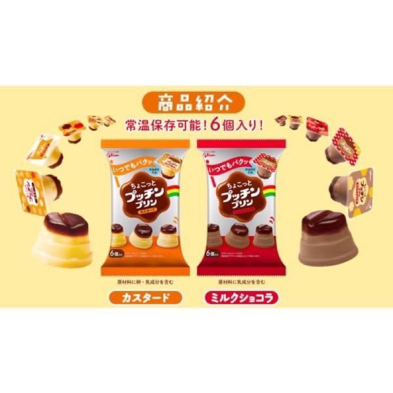 glico-custard-pudding-พุดดิ้ง-คัสตาร์ดไข่-คาราเมล-สุดฮิตจากญี่ปุ่น-no-1-japan