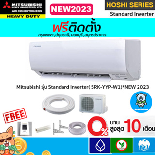 🔥ฟรีติดตั้ง🔥Mitsubishiรุ่น Standard Inverter(HOSHI SERIES) รุ่นใหม่ 2023 ติดตั้งฟรีกรุงเทพ,ปทุมธานี,นนทบุรี,สมุทรปราการ