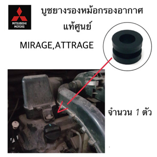 MITSUBISHI บูช ยางรอง หม้อกรองอากาศ มิราจ MIRAGE แอทราจ ATTRAGE ตัวบน/ตัวล่าง แท้ศูนย์ มิตซูบิชิ