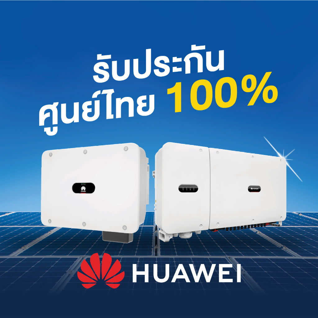 อุปกรณ์โซลาร์เซลล์-huawei-3kw-1-phase-on-grid-string-inverter-อินเวอร์เตอร์-3-กิโลวัตต์-1-เฟส