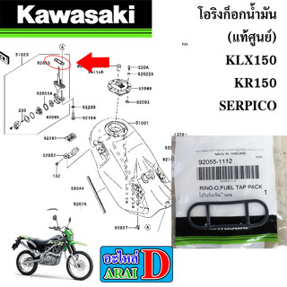 โอริงก็อกน้ำมัน (แท้ศูนย์) KAWASAKI KLX150+KR150+SERPICO