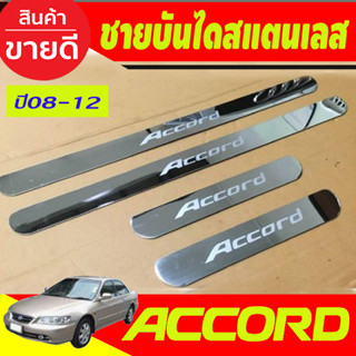 ชายบันไดสแตนเลส HONDA ACCORD G8 2008 2009 2010 2011 2012 2013 (OC)