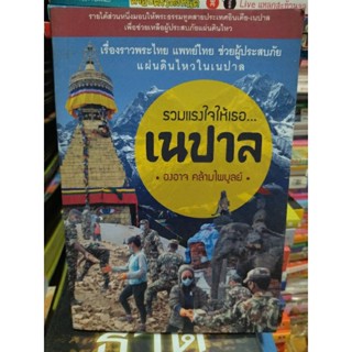 ร่วมแรงร่วมใจให้เธอ...เนปาล/หนังสือมือสองสภาพดี