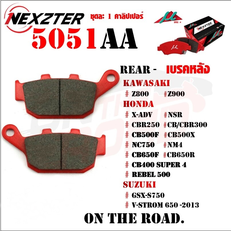 ผ้าเบรค-5051aa-nexzter-kawasaki-z800-z900-honda-x-adv-nsr250-cbr250-md29