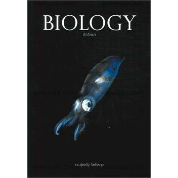 หนังสือ-biology-นักเรียนในระดับชั้นมัธยมศึกษา-รวมไปถึงนิสิตนักศึกษาในสาขาวิทยาศาสตร์ประยุกต์-เช่น-แพทย์-ทันตแพทย์