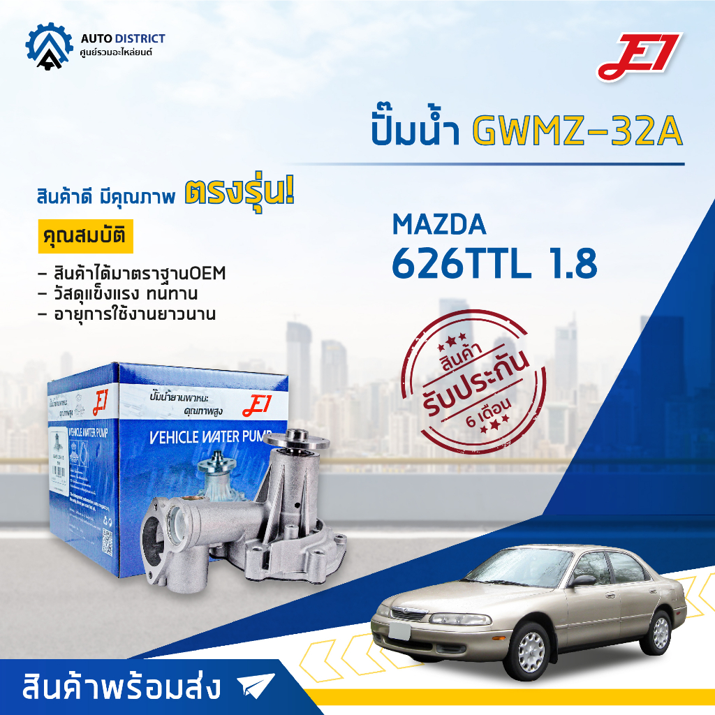 e1-ปั๊มน้ำ-gwmz-32a-mazda-626ttl-1-8-จำนวน-1-ตัว