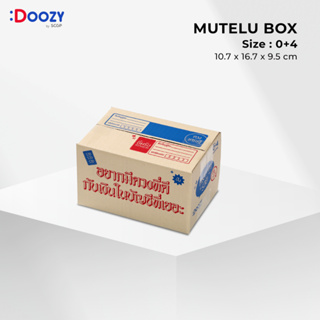 Mutelu Box  กล่องไปรษณีย์ ขนาด 0+4 (10.7X16.7X9.5ซม.) #กล่องนี้รวย แพ็ค 20 ใบ กล่องพัสดุ กล่องฝาชน Doozy Pack ถูกที่สุด!