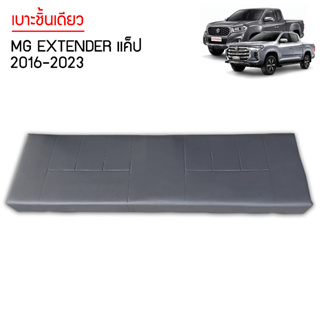 เบาะชิ้นเดียว MG EXTENDER แค็ป 2016-2023  เบาะชิ้นเดียว สีเทาดำ  ตรงรุ่นเบาะ Cab ผลิตในไทย