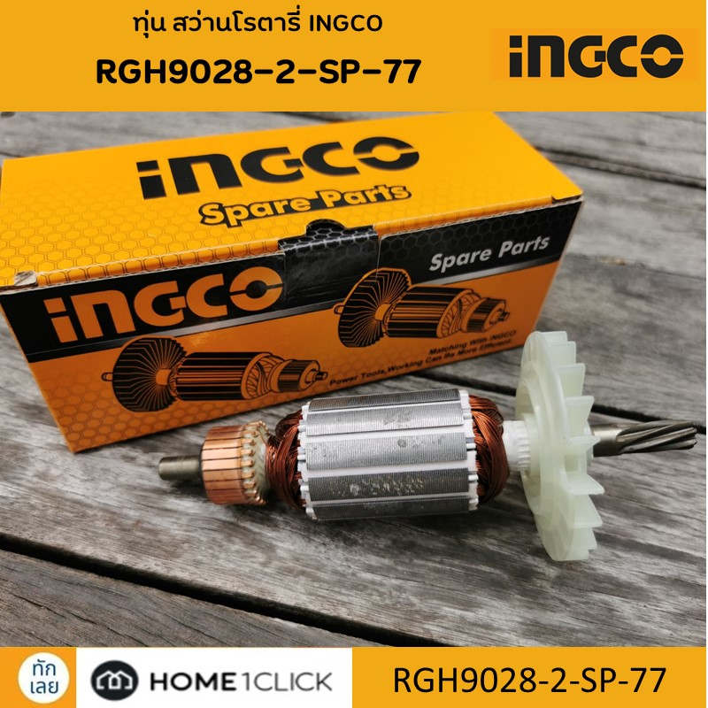 ทุ่น สว่านโรตารี่ INGCO รุ่น RGH9028-2-SP-77 / ทุ่นเครื่องเจียร Ag10108 ...