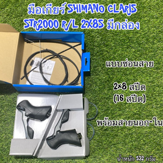 มือเกียร์ SHIMANO CLARIS STR2000 R/L 2X8S มีกล่อง