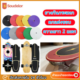 สินค้า ยางกันรอย ยางกันกระแทก Surfskate ยางกันชน ยางแต่งขอบ ขอบยาง เซิร์ฟสเก็ต สเก็ตบอร์ด Skateboard Protection