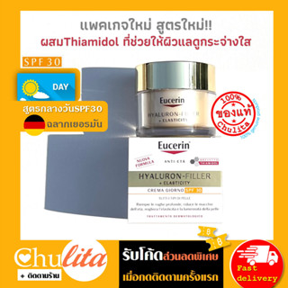 Eucerin Hyaluron Filler + Elasticity Day Cream SPF30 50ml. ยูเซอริน ไฮยาลูรอน ฟิลเลอร์ (Eucerin Elastic สูตรกลางวัน)