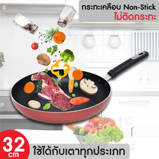 Kashiwa กระทะ อลูมิเนียม เคลือบ non-stick ก้นตื้น ขนาด 32 cm. กระทะ Fry pan