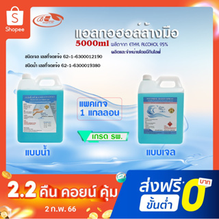 บีกินไลฟ์ แอลกอฮอล์เจล,สเปรย์ล้างมือ 75%v/v เกรด รพ. 5000ml